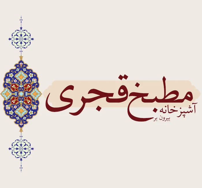مطبخ قجری